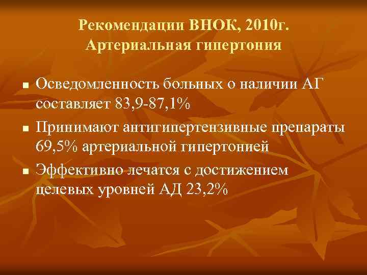 Рекомендации ВНОК, 2010 г. Артериальная гипертония n n n Осведомленность больных о наличии АГ