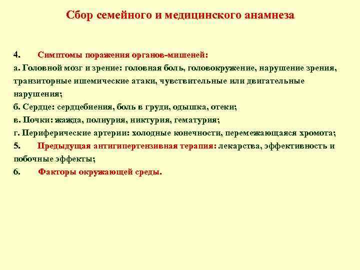 Сбор семейного и медицинского анамнеза 4. Симптомы поражения органов-мишеней: а. Головной мозг и зрение: