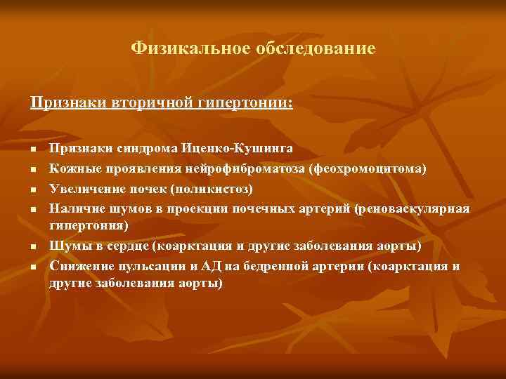 Физикальное обследование Признаки вторичной гипертонии: n n n Признаки синдрома Иценко-Кушинга Кожные проявления нейрофиброматоза