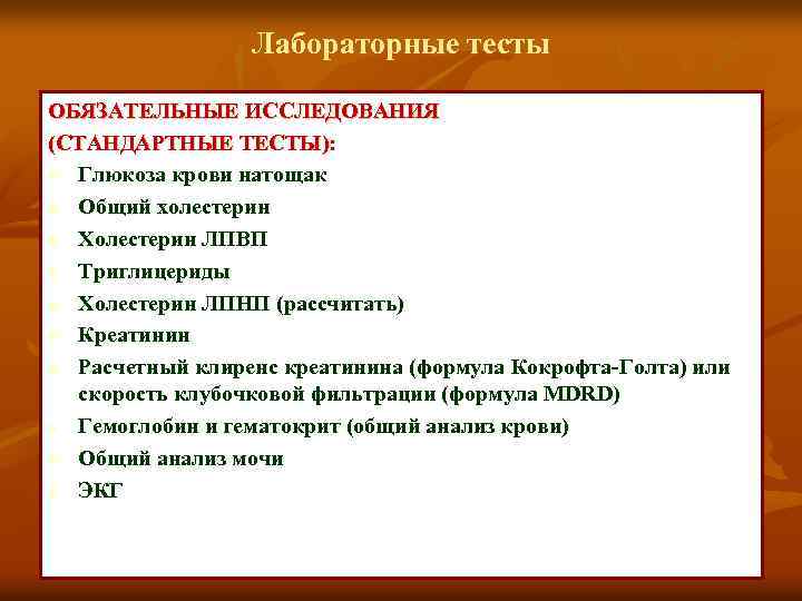 Лабораторные тесты ОБЯЗАТЕЛЬНЫЕ ИССЛЕДОВАНИЯ (СТАНДАРТНЫЕ ТЕСТЫ): n Глюкоза крови натощак n Общий холестерин n