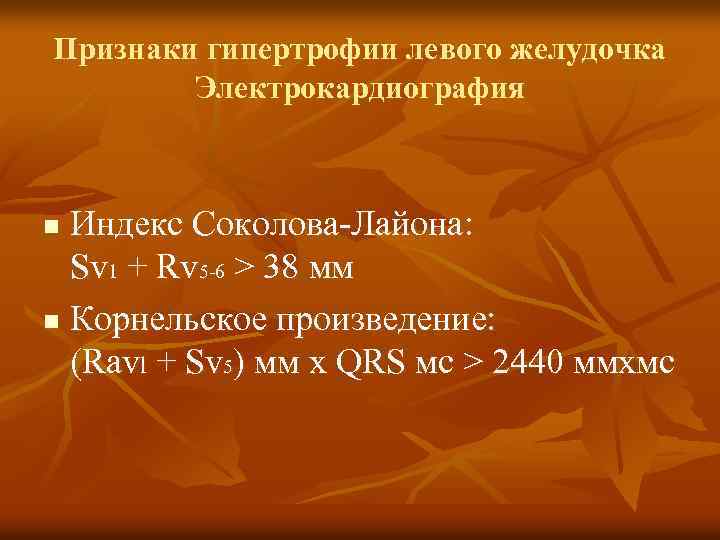 Признаки гипертрофии левого желудочка Электрокардиография Индекс Соколова-Лайона: Sv 1 + Rv 5 -6 >