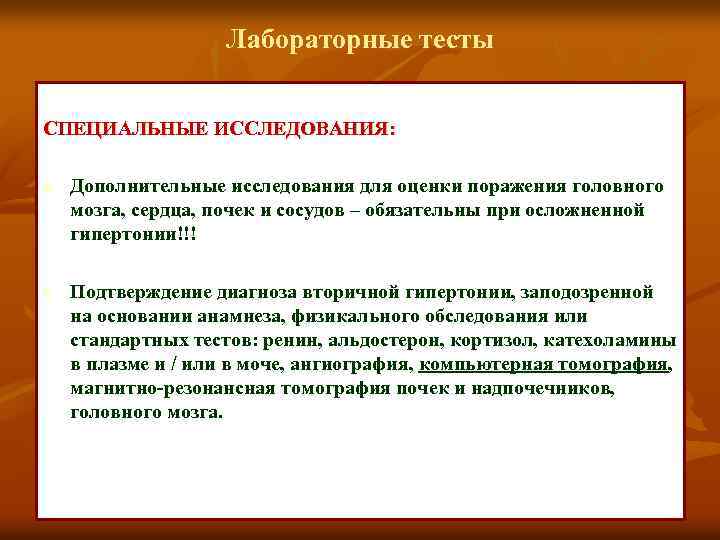 Лабораторные тесты СПЕЦИАЛЬНЫЕ ИССЛЕДОВАНИЯ: n n Дополнительные исследования для оценки поражения головного мозга, сердца,