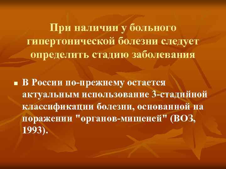 При наличии у больного гипертонической болезни следует определить стадию заболевания n В России по-прежнему