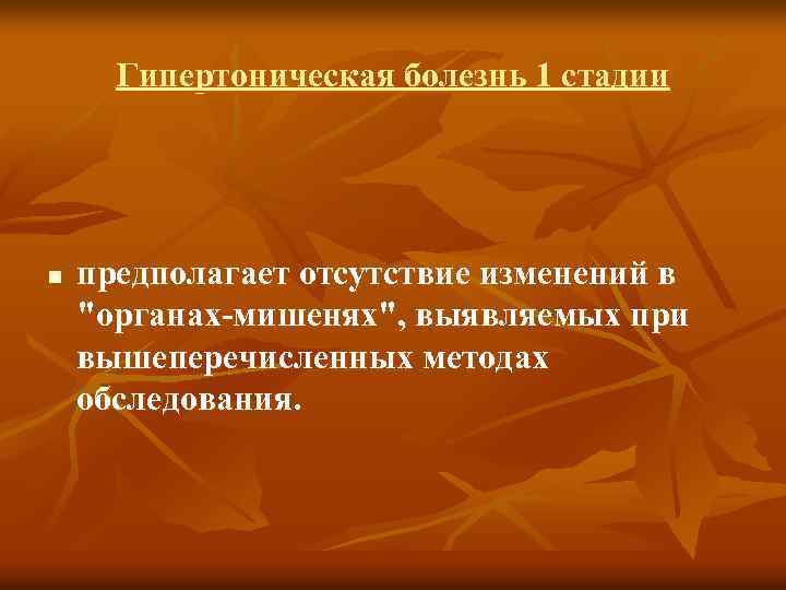 Гипертоническая болезнь 1 стадии n предполагает отсутствие изменений в 