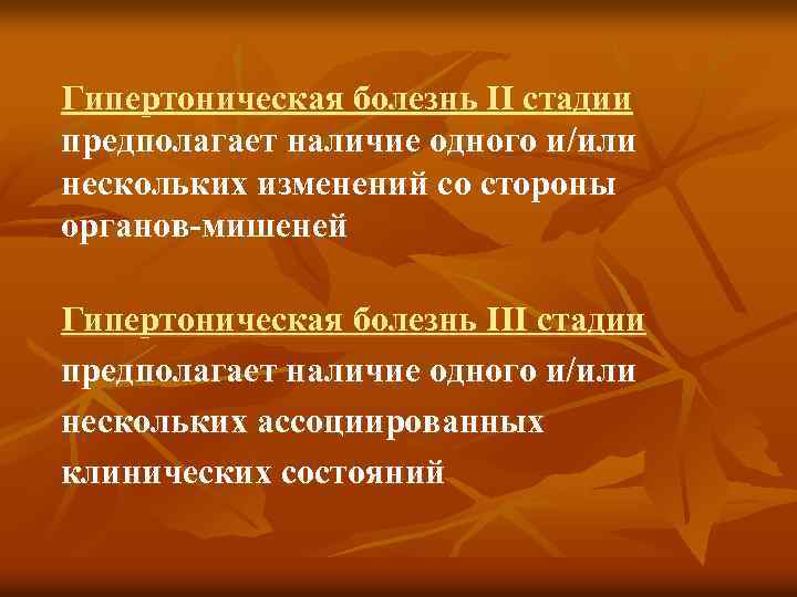 Гипертоническая болезнь II стадии предполагает наличие одного и/или нескольких изменений со стороны органов-мишеней Гипертоническая