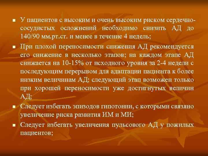 n n У пациентов с высоким и очень высоким риском сердечнососудистых осложнений необходимо снизить