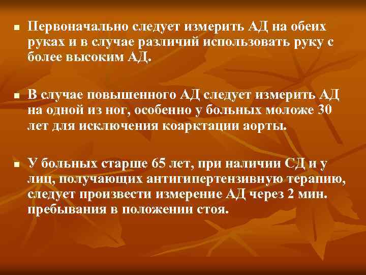 n n n Первоначально следует измерить АД на обеих руках и в случае различий