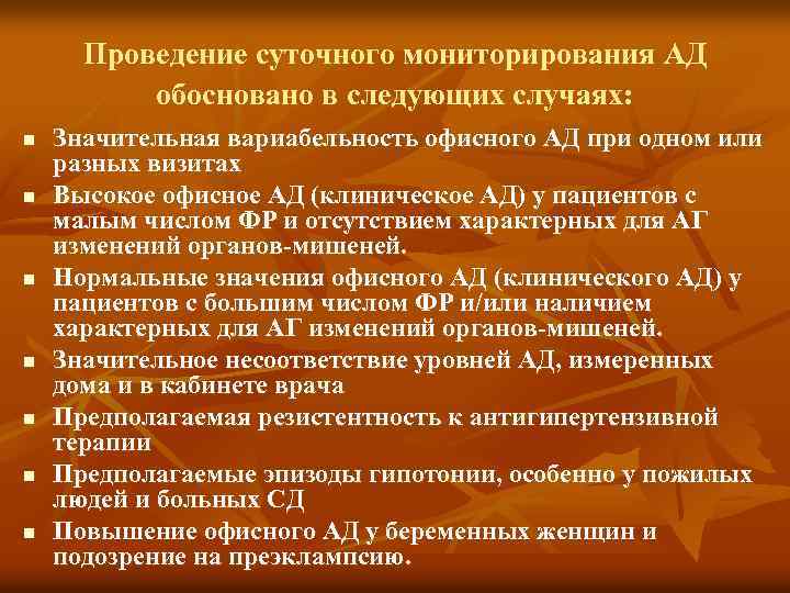 Проведение суточного мониторирования АД обосновано в следующих случаях: n n n n Значительная вариабельность