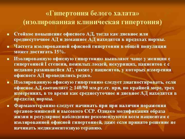  «Гипертония белого халата» (изолированная клиническая гипертония) n n n Стойкое повышение офисного АД,