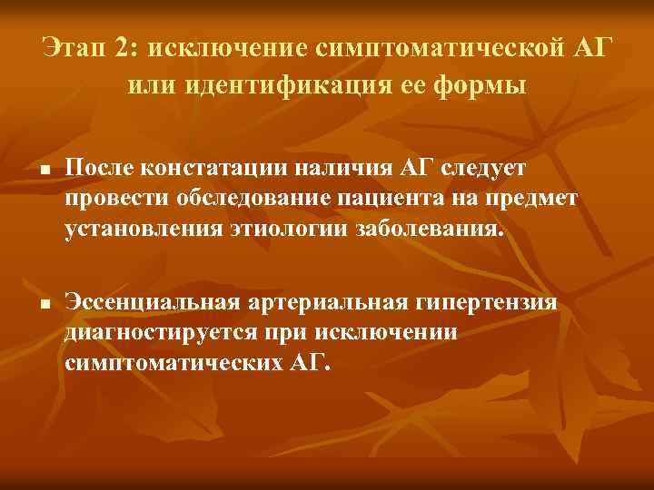 Этап 2: исключение симптоматической АГ или идентификация ее формы n n После констатации наличия