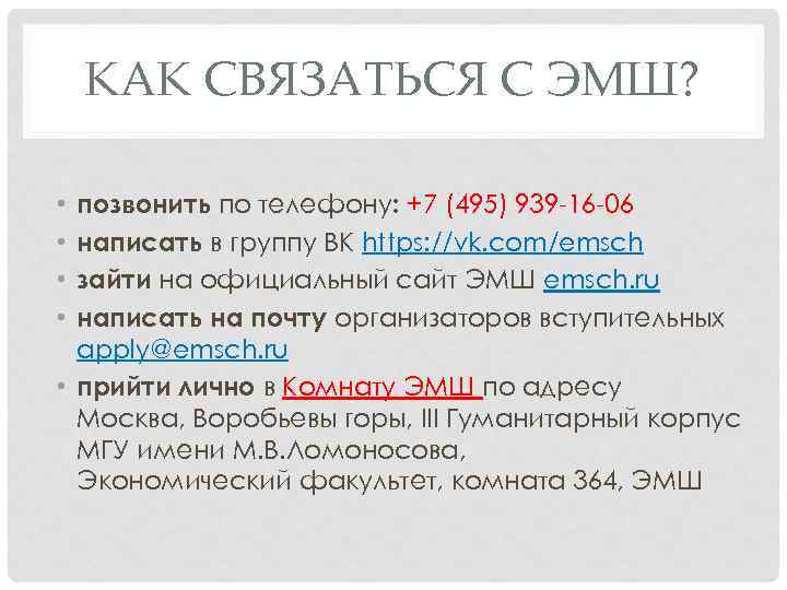 КАК СВЯЗАТЬСЯ С ЭМШ? позвонить по телефону: +7 (495) 939 -16 -06 написать в