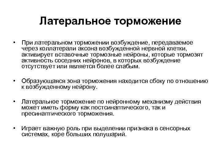 Латеральное торможение • При латеральном торможении возбуждение, передаваемое через коллатерали аксона возбужденной нервной клетки,