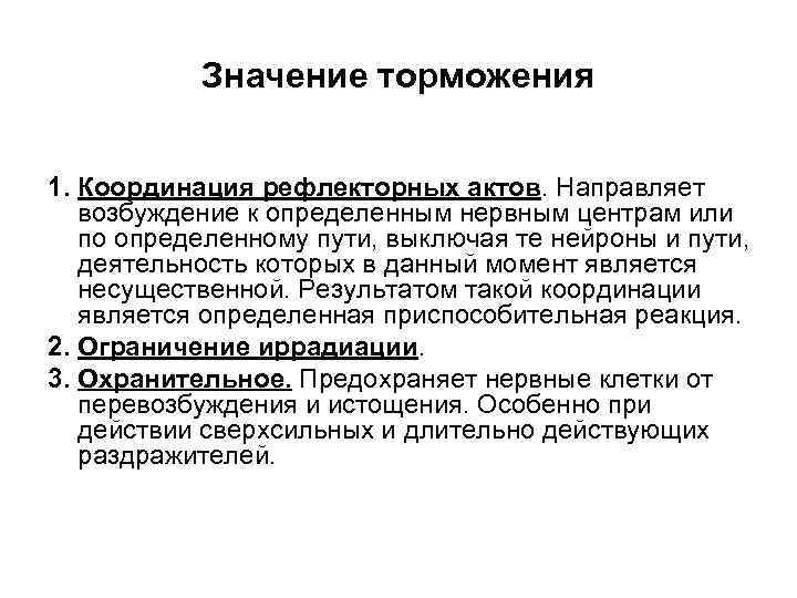 Значение торможения 1. Координация рефлекторных актов. Направляет возбуждение к определенным нервным центрам или по