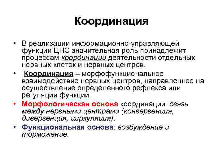 Координация • В реализации информационно-управляющей функции ЦНС значительная роль принадлежит процессам координации деятельности отдельных