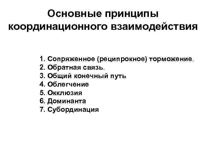 Основные принципы координационного взаимодействия 1. Сопряженное (реципрокное) торможение. 2. Обратная связь. 3. Общий конечный