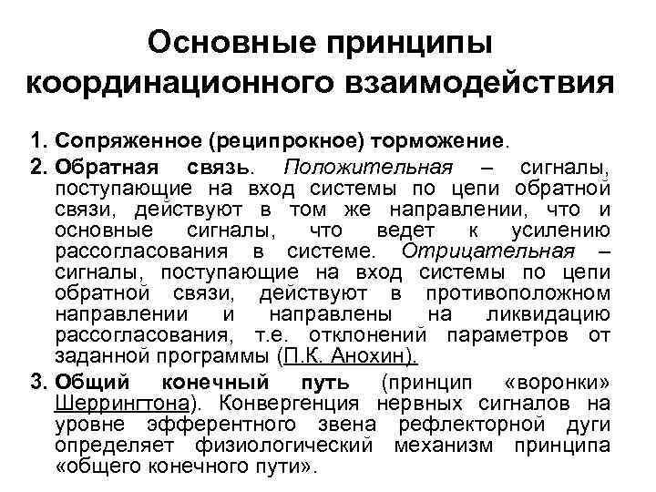 Основные принципы координационного взаимодействия 1. Сопряженное (реципрокное) торможение. 2. Обратная связь. Положительная – сигналы,