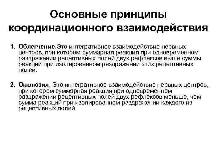 Основные принципы координационного взаимодействия 1. Облегчение. Это интегративное взаимодействие нервных центров, при котором суммарная