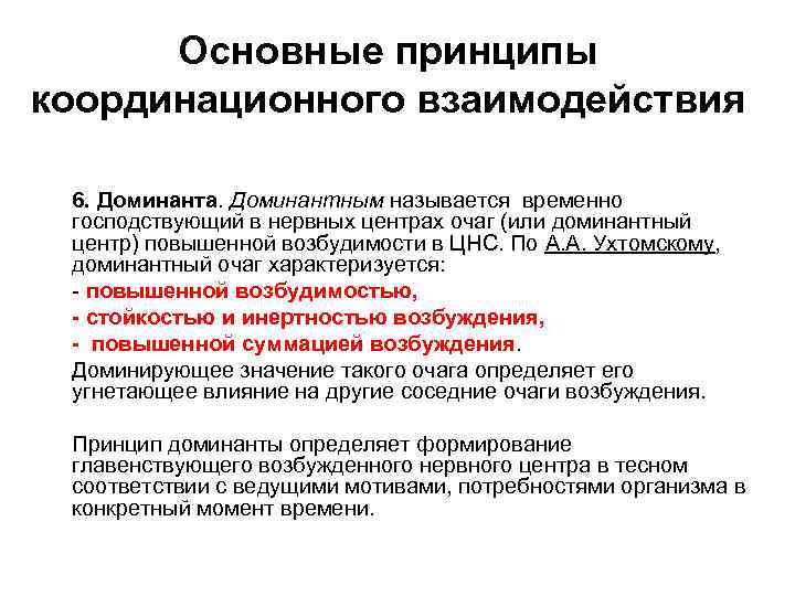 Основные принципы координационного взаимодействия 6. Доминанта. Доминантным называется временно господствующий в нервных центрах очаг