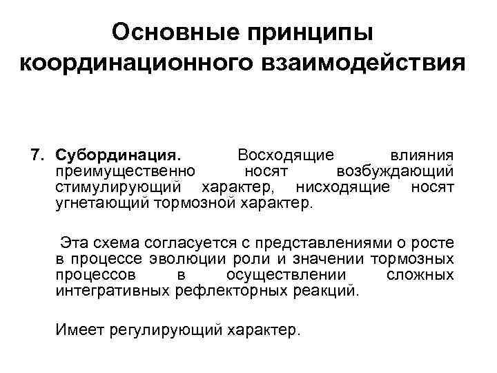 Основные принципы координационного взаимодействия 7. Субординация. Восходящие влияния преимущественно носят возбуждающий стимулирующий характер, нисходящие