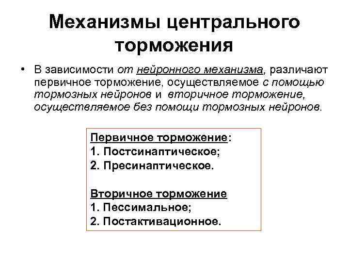 Механизмы центрального торможения • В зависимости от нейронного механизма, различают первичное торможение, осуществляемое с