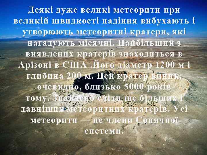 Деякі дуже великі метеорити при великій швидкості падіння вибухають і утворюють метеоритні кратери, які