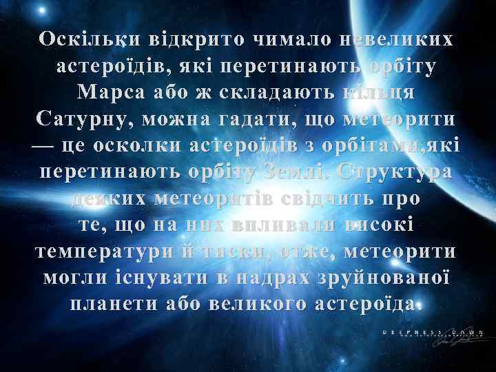 Оскільки відкрито чимало невеликих астероїдів, які перетинають орбіту Марса або ж складають кільця Сатурну,