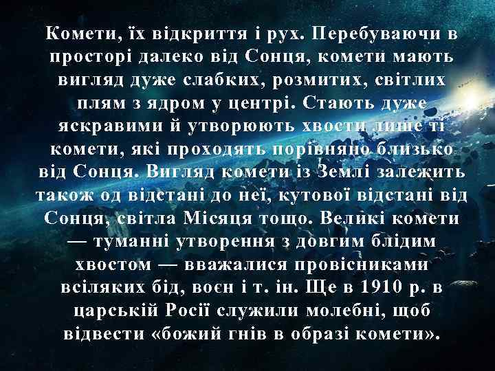 Комети, їх відкриття і рух. Перебуваючи в просторі далеко від Сонця, комети мають вигляд