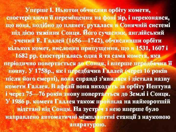 Уперше І. Ньютон обчислив орбіту комети, спостерігаючи її переміщення на фоні зір, і переконався,