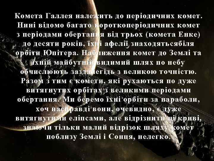 Комета Галлея належить до періодичних комет. Нині відомо багато короткоперіодичних комет з періодами обертання