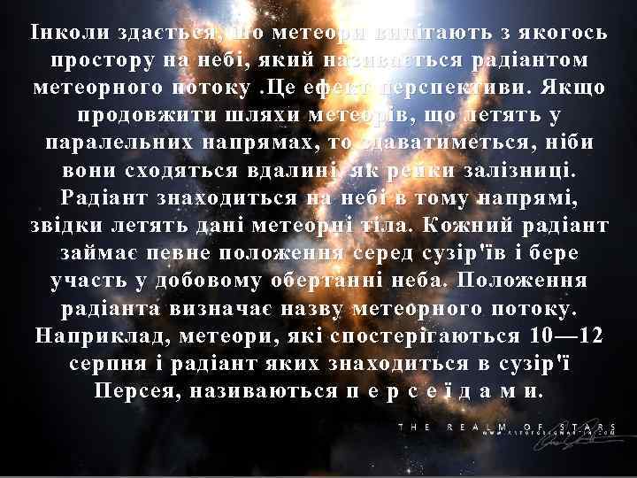 Інколи здається, шо метеори вилітають з якогось простору на небі, який називається радіантом метеорного