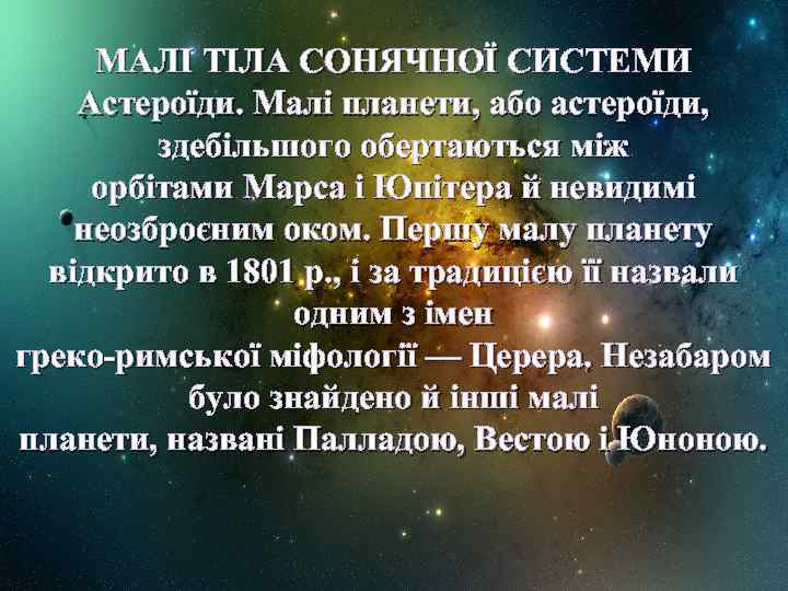 МАЛІ ТІЛА СОНЯЧНОЇ СИСТЕМИ Астероїди. Малі планети, або астероїди, здебільшого обертаються між орбітами Марса