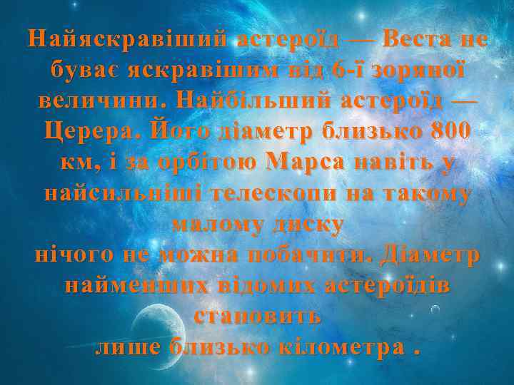 Найяскравіший астероїд — Веста не буває яскравішим від 6 -ї зоряної величини. Найбільший астероїд