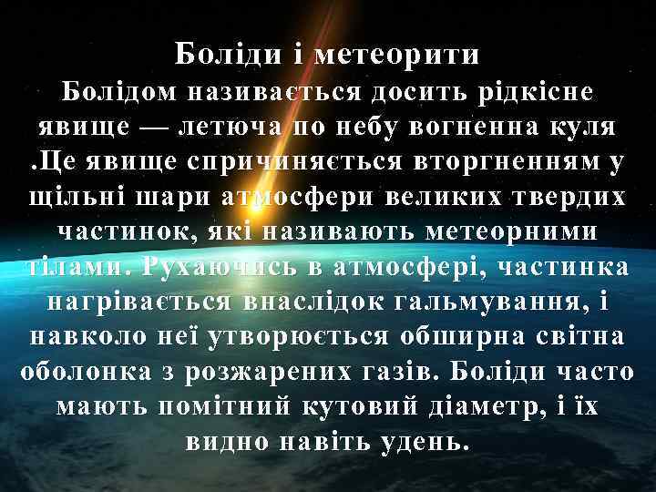Боліди і метеорити Болідом називається досить рідкісне явище — летюча по небу вогненна куля.