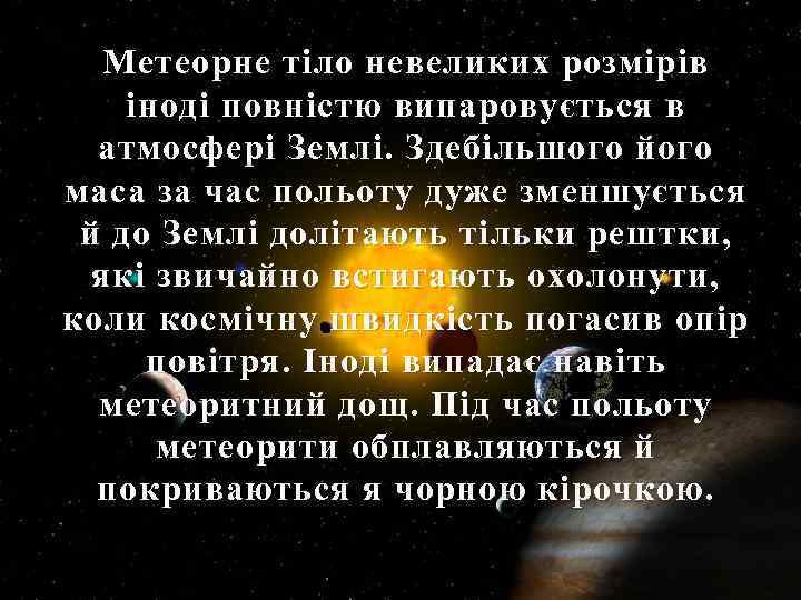 Метеорне тіло невеликих розмірів іноді повністю випаровується в атмосфері Землі. Здебільшого його маса за