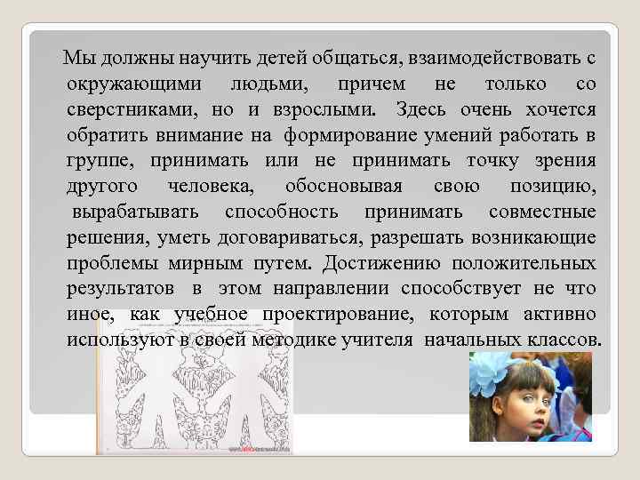  Мы должны научить детей общаться, взаимодействовать с окружающими людьми, причем не только со