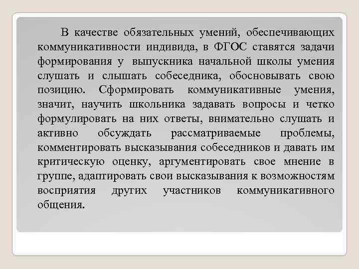  В качестве обязательных умений, обеспечивающих коммуникативности индивида, в ФГОС ставятся задачи формирования у