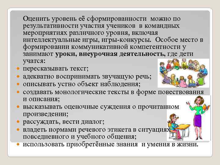  Оценить уровень её сформированности можно по результативности участия учеников в командных мероприятиях различного