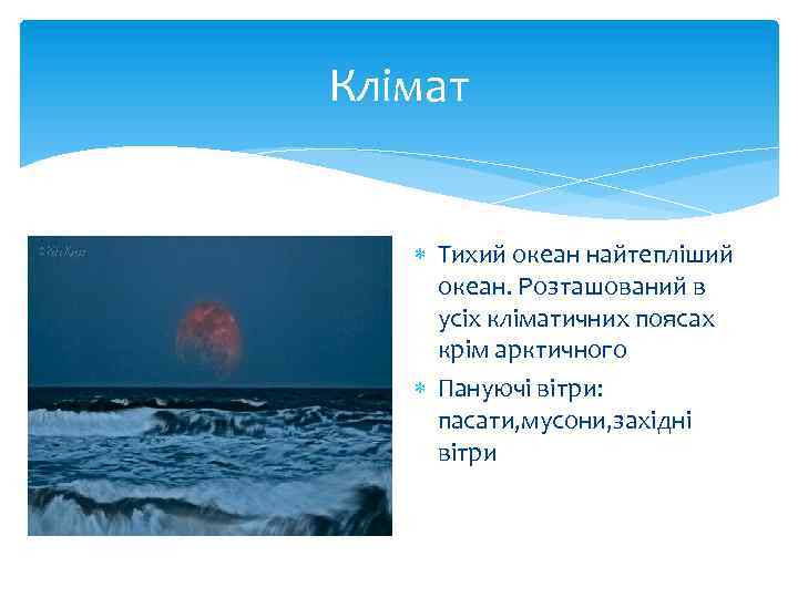 Клімат Тихий океан найтепліший океан. Розташований в усіх кліматичних поясах крім арктичного Пануючі вітри: