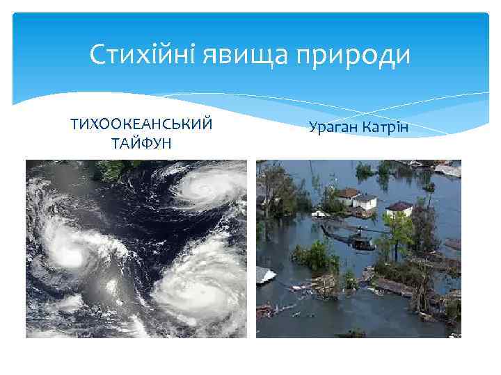 Стихійні явища природи ТИХООКЕАНСЬКИЙ ТАЙФУН Ураган Катрін 