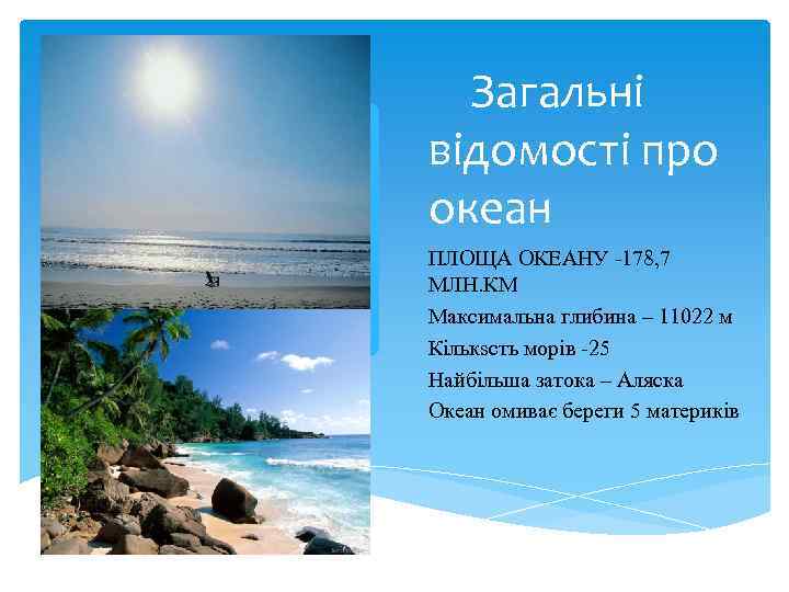 Загальні відомості про океан ПЛОЩА ОКЕАНУ -178, 7 МЛН. КМ Максимальна глибина – 11022