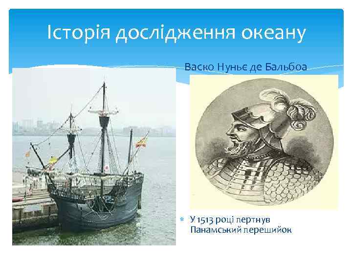 Історія дослідження океану Васко Нуньє де Бальбоа У 1513 році пертнув Панамський перешийок 