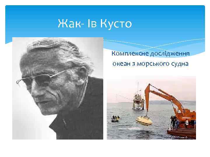 Жак- Ів Кусто Комплексне дослідження океан з морського судна 