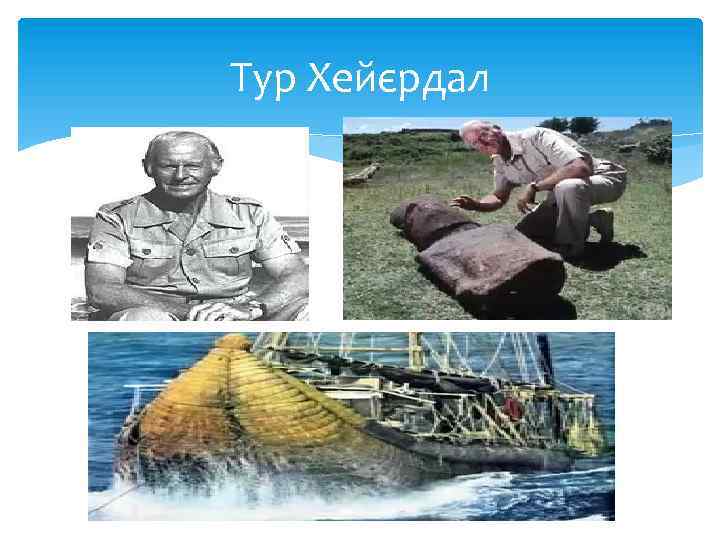 Тур Хейєрдал 