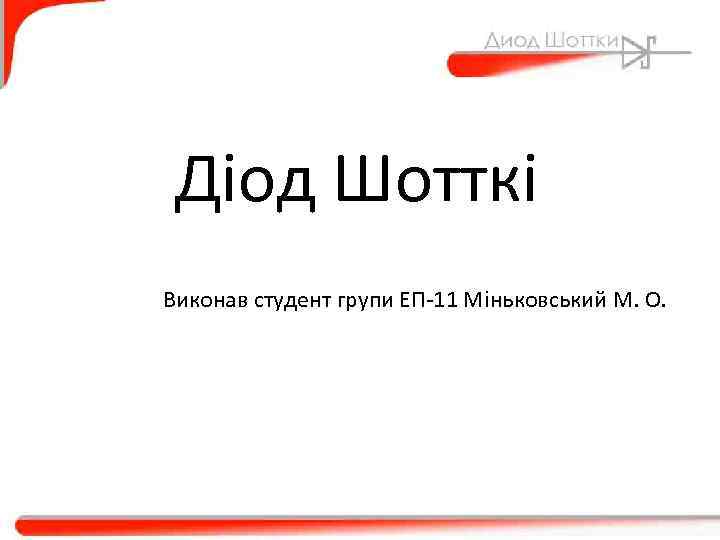 Діод Шотткі Виконав студент групи ЕП-11 Міньковський М. О. 