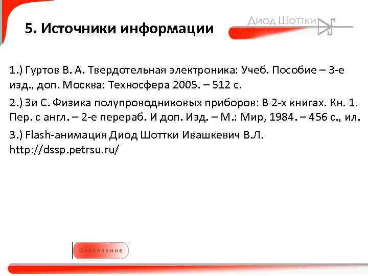 5. Источники информации 1. ) Гуртов В. А. Твердотельная электроника: Учеб. Пособие – 3