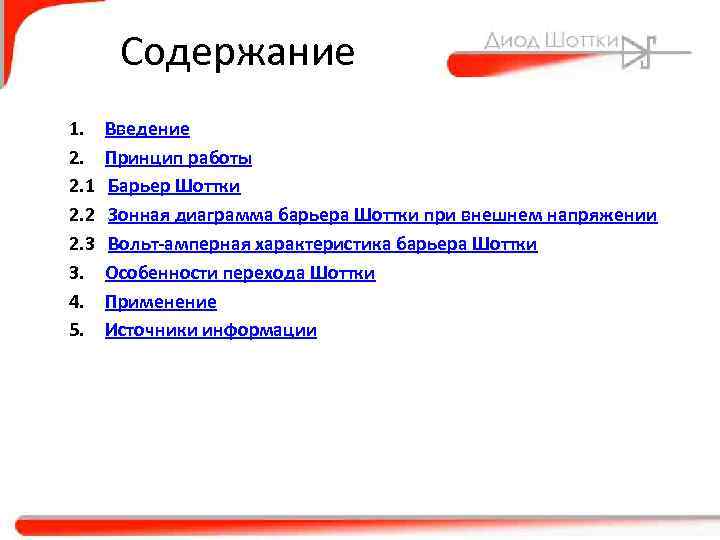 Содержание 1. 2. 2. 1 2. 2 2. 3 3. 4. 5. Введение Принцип