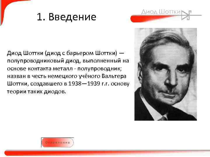 1. Введение Диод Шоттки (диод с барьером Шоттки) — полупроводниковый диод, выполненный на основе