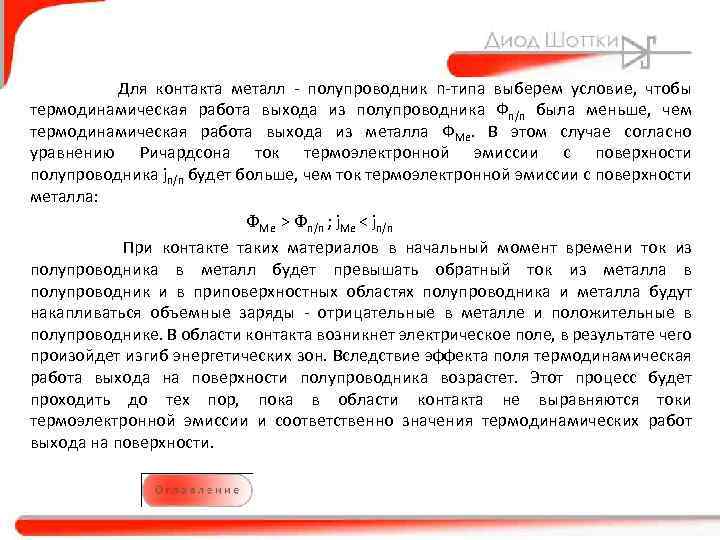 Для контакта металл - полупроводник n-типа выберем условие, чтобы термодинамическая работа выхода из полупроводника
