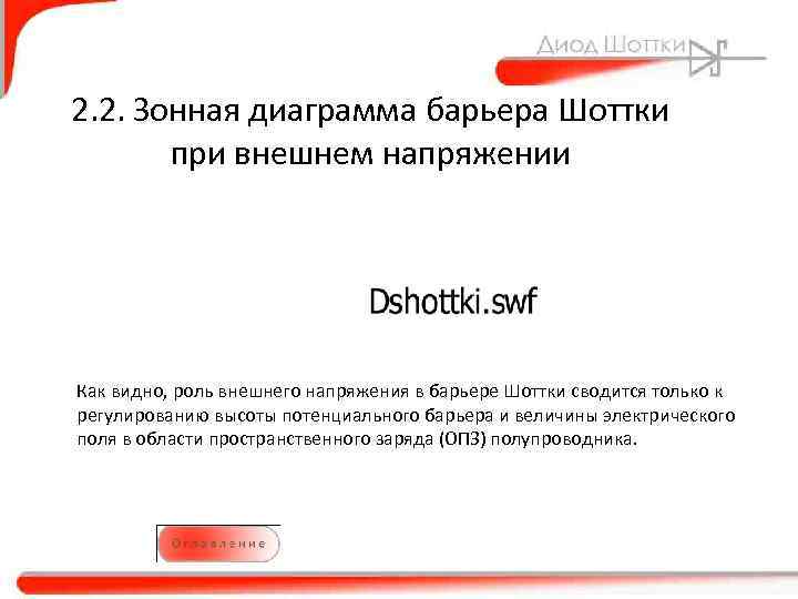 2. 2. Зонная диаграмма барьера Шоттки при внешнем напряжении Как видно, роль внешнего напряжения