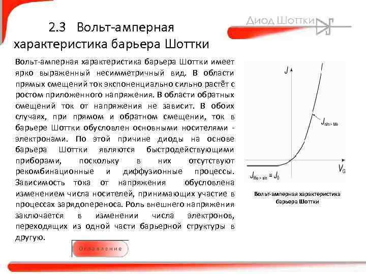 2. 3 Вольт-амперная характеристика барьера Шоттки имеет ярко выраженный несимметричный вид. В области прямых